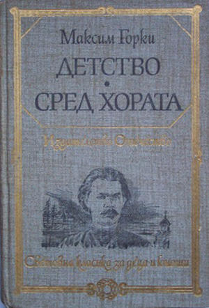 Детство / Сред хората