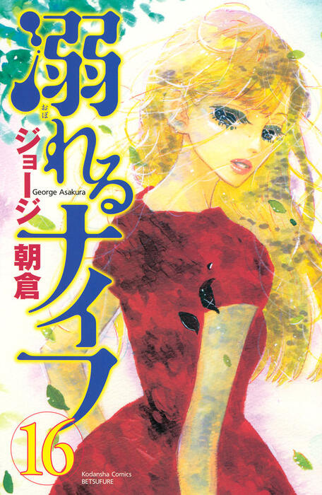 溺れるナイフ 16 [Oboreru Knife 16]