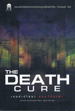 เกมล่าปริศนา ตอน ไข้มรณะ