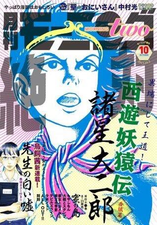 月刊モーニング・ツー 2013年 10月号 [雑誌]