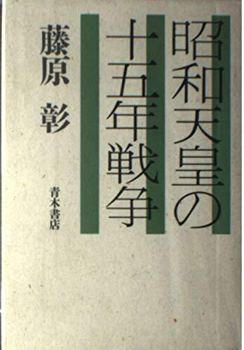 Shōwa Tennō no Jūgonen Sensō
