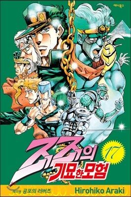 JoJos Bizarre Adventure 17
