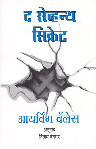 द सेव्हन्थ सिक्रेट