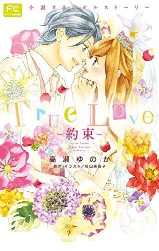 True Love -約束-