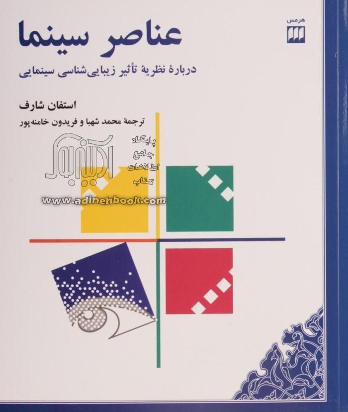 عناصر سینما: درباره نظریه تاثیر زیبایی‌شناسی سینمایی