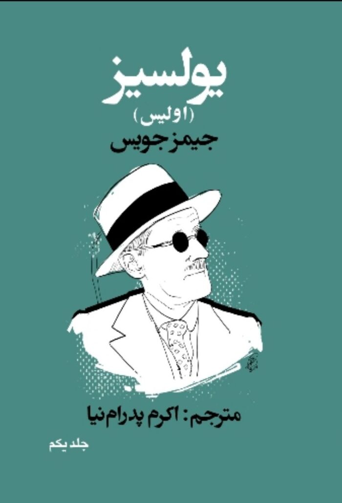 یولسیز (اولیس): جلد یکم