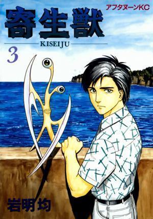 寄生獣 3 [Parasyte, Volume 3]