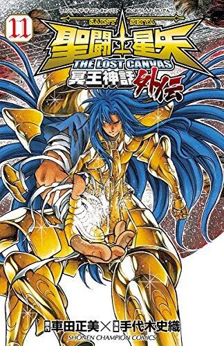 聖闘士星矢 THE LOST CANVAS 冥王神話外伝 １１