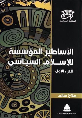 الأساطير المؤسسة للإسلام السياسي - الجزء الأول