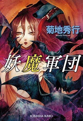 妖魔軍団 妖魔シリーズ (光文社文庫)