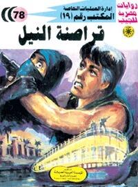 قراصنة النيل