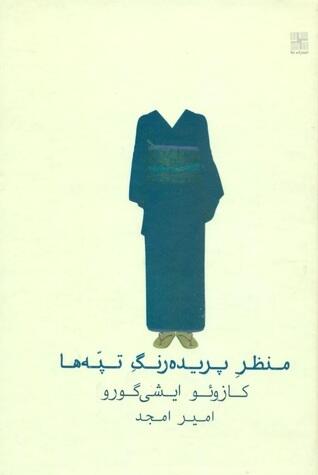 منظر پریده‌رنگ تپّه‌ها
