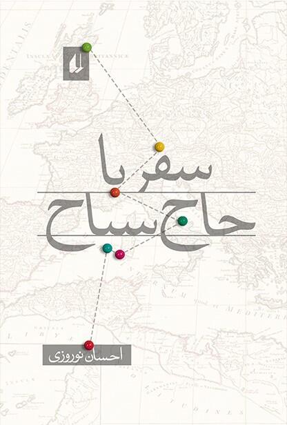 سفر با حاج سیاح