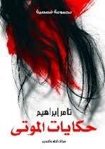 حكايات الموتي