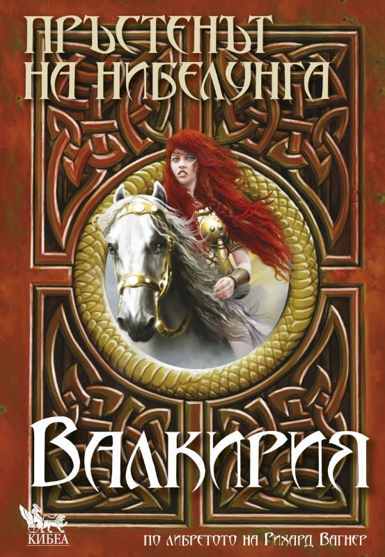Валкирия