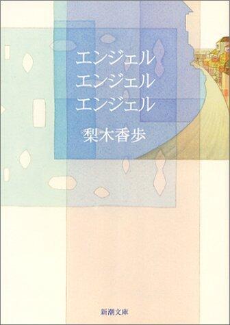 エンジェル・エンジェル・エンジェル [Enjeru, enjeru, enjeru]