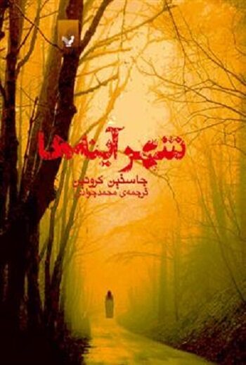 شهر آینه‌ها