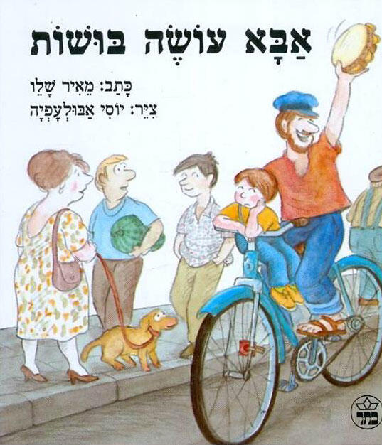אבא עושה בושות