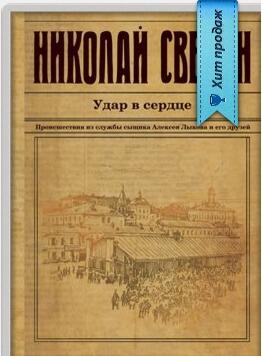 Сыщик Алексей Лыков