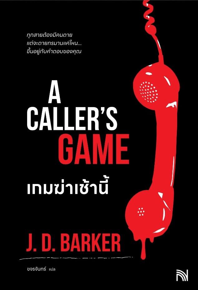 เกมฆ่าเช้านี้