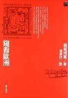 窺看歐洲