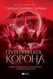 Пурпурната корона