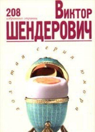 Viktor Shenderovich. 208 izbrannyh stranits