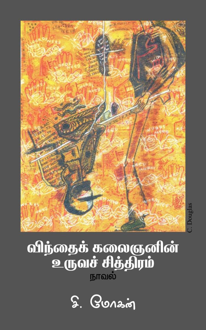 விந்தைக் கலைஞனின் உருவச் சித்திரம்: நாவல்