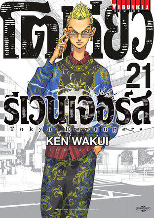 โตเกียว รีเวนเจอร์ส Tokyo Revengers เล่ม 21