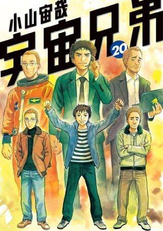 宇宙兄弟 20 [Uchuu Kyoudai 20]