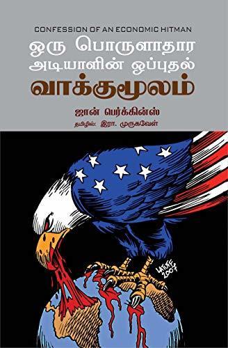ஒரு பொருளாதார அடியாளின் ஒப்புதல் வாக்குமூலம் / Oru Porulathara Adiyalin Opputhal Vaakkumoolam / Confessions of an Economic Hit Man
