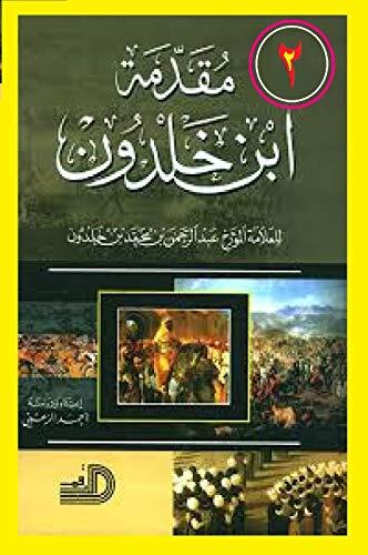 ‫مقدمة ابن خلدون الجزء الثاني: Introduction Ibn Khaldun Part 2‬