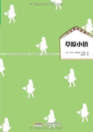 小木屋的故事7:草原小镇