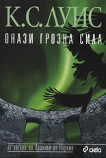 Онази грозна сила