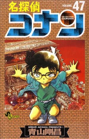 名探偵コナン 47