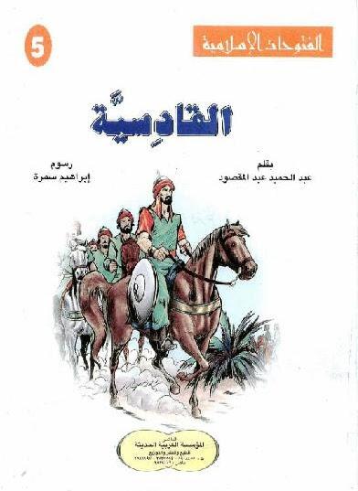 الفتوحات الإسلامية