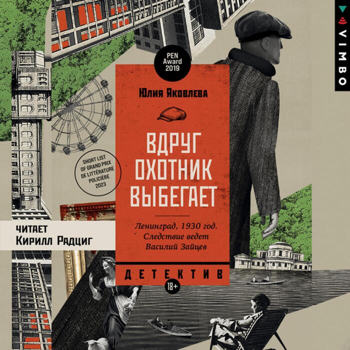 Вдруг охотник выбегает: Следователь Зайцев
