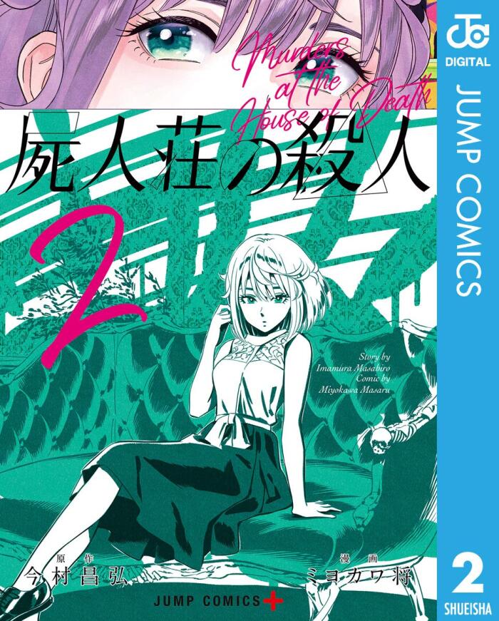 屍人荘の殺人 2 [Shijin-sou no Satsujin 2]