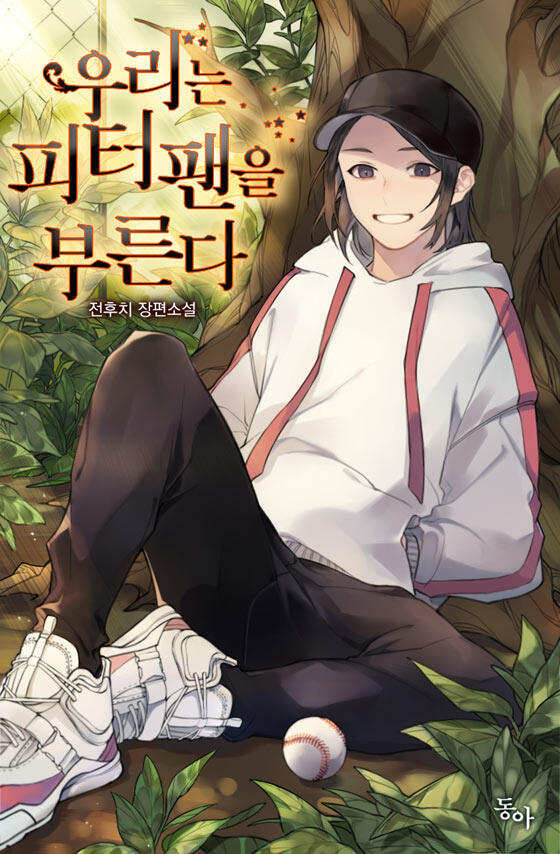 우리의 피터팬을 부른다