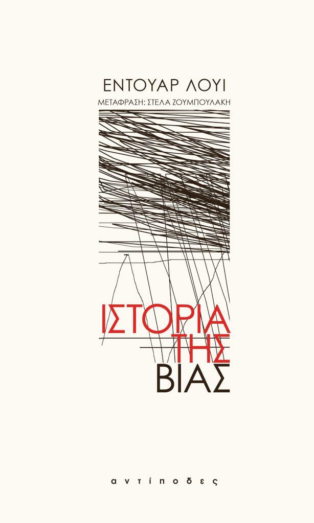 Ιστορία της βίας