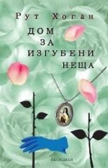 Дом за изгубени неща