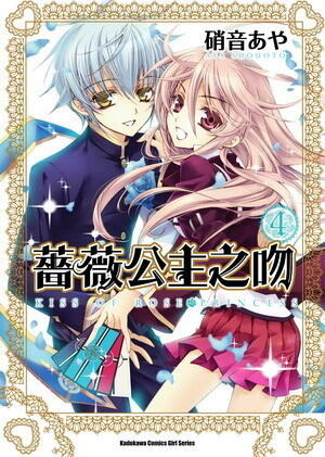 薔薇公主之吻 4