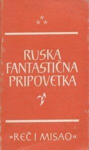 Ruska fantastična pripovetka