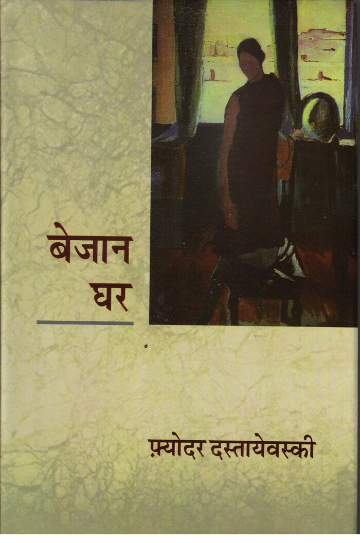 बेजान घर [Bejan Ghar]