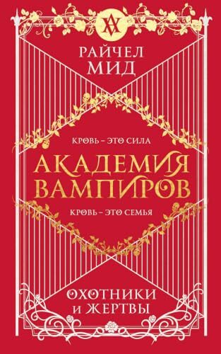 Охотники и жертвы: Академия вампиров. Книга 1