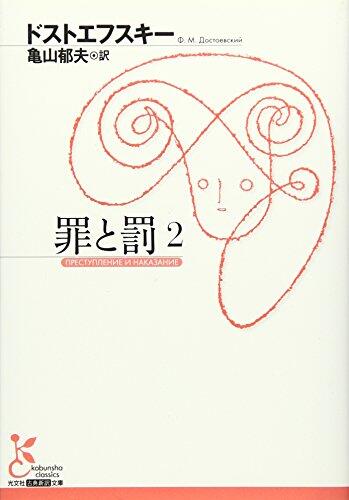罪と罰 2