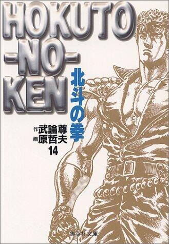 北斗の拳（14）