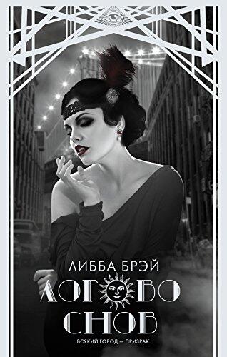 Логово снов