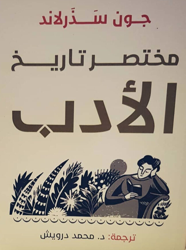 مختصر تاريخ الأدب