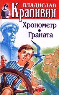 Острова и капитаны: Хронометр. Граната